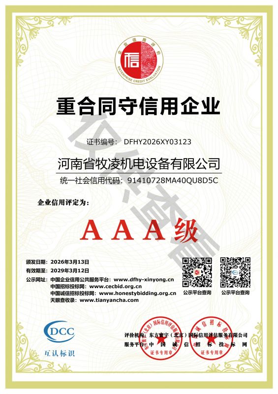 重合同守信用企业证书