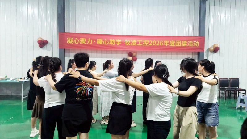 凝心聚力・暖心助学 |牧凌工控2026年度团建活动举办成功
